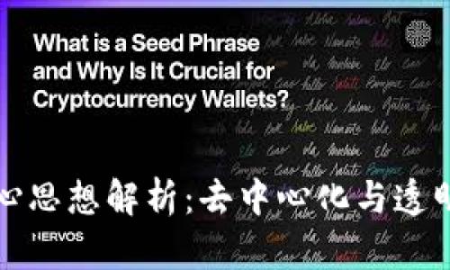 区块链核心思想解析：去中心化与透明性的结合