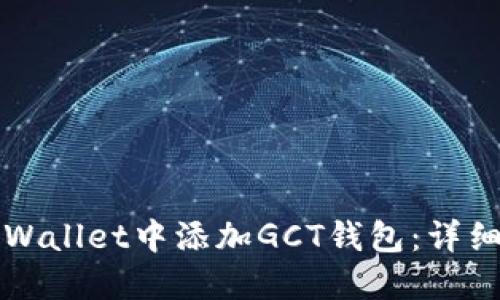 如何在TPWallet中添加GCT钱包：详细步骤指南
