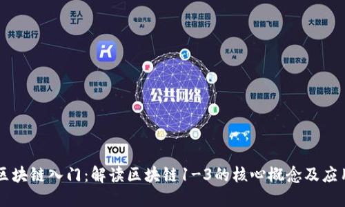 区块链入门：解读区块链1-3的核心概念及应用