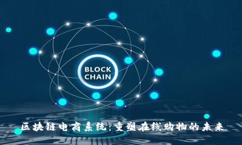 区块链电商系统：重塑在线购物的未来