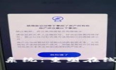 区块链电商系统：重塑在线购物的未来