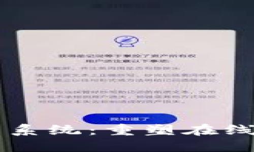 区块链电商系统：重塑在线购物的未来