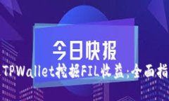 如何通过TPWallet挖掘FIL收益：全面指南与技巧