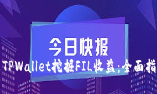 如何通过TPWallet挖掘FIL收益：全面指南与技巧