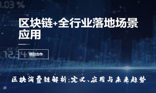 区块消费链解析：定义、应用与未来趋势