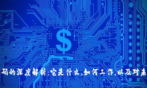 区块链代码的深度解析：它是什么，如何工作，以及对未来的影响