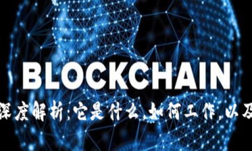 区块链代码的深度解析：它是什么，如何工作，以及对未来的影响