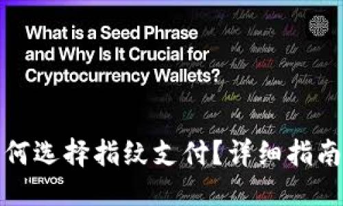 与关键词

tpwallet如何选择指纹支付？详细指南与使用技巧