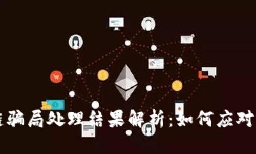 区块链骗局处理结果解析：如何应对与防范