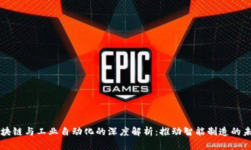 区块链与工业自动化的深度解析：推动智能制造的未来