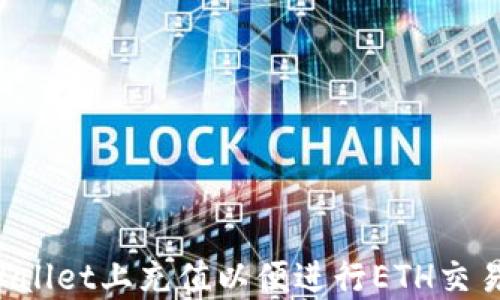 
如何在TPWallet上充值以便进行ETH交易？详尽指南