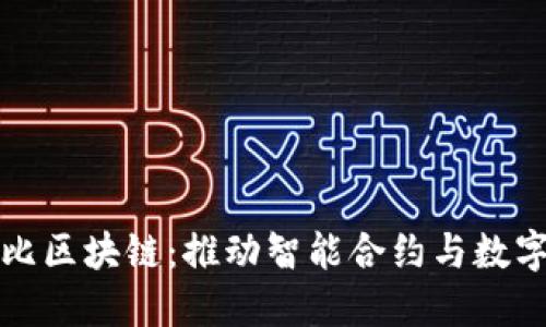 探索衡阳布比区块链：推动智能合约与数字经济的未来