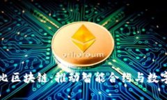 探索衡阳布比区块链：推动智能合约与数字经济