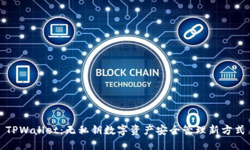 TPWallet：无私钥数字资产安全管理新方式