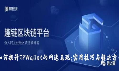 如何提升TPWallet的网速表现：实用技巧与解决方案