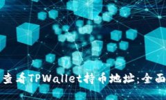 如何查看TPWallet持币地址：全面指南
