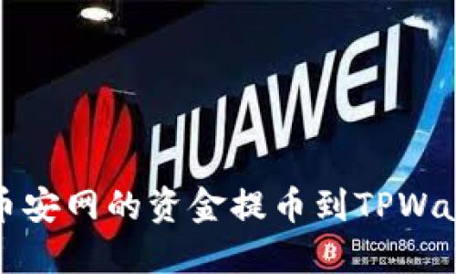 如何将币安网的资金提币到TPWallet钱包