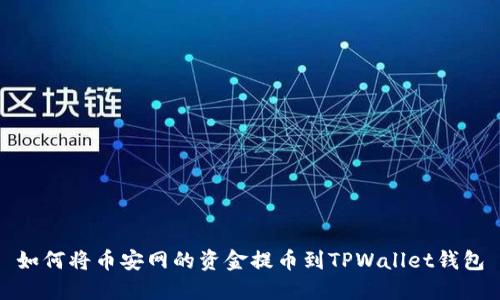 如何将币安网的资金提币到TPWallet钱包