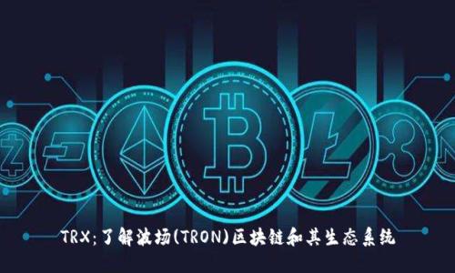 TRX：了解波场(TRON)区块链和其生态系统