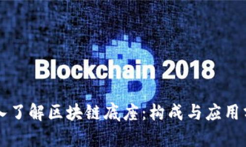 深入了解区块链底座：构成与应用分析