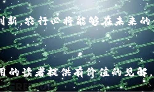    农行区块链的弊端及其原因分析  / 
 guanjianci  农行区块链, 区块链技术, 金融科技, 银行数字化转型  /guanjianci 

 引言 

区块链技术在金融行业的应用越来越广泛，尤其是银行业。作为中国四大国有银行之一的农业银行（农行），在区块链技术的探索与应用上已经走在了前列。然而，尽管农行在推行区块链科技方面取得了一定的成就，但其弊端也逐渐暴露出来。本文将详细探讨农行区块链的弊端及其背后的原因，旨在为读者提供全面的理解与分析。


 一、农行区块链的基本概念 

在讨论农行区块链的弊端之前，我们首先要了解什么是区块链技术。区块链是一种去中心化的分布式账本技术，通过密码学保证数据的安全性与透明性。区块链的核心优势在于其不可篡改、去中心化以及数据透明性，使其在金融服务领域具有巨大的应用潜力。

农行在区块链的应用主要集中在供应链金融、跨境支付、资产证券化等方面。通过区块链技术，农行能够实现快速清算、提升资金周转效率，并增强交易的透明度和可追溯性。


 二、农行区块链的弊端分析 

尽管农行在区块链技术的应用取得了一定成果，但其在实施过程中也面临着诸多弊端，主要体现在以下几个方面：

h4 1. 技术成熟度不足 /h4

虽然区块链技术已经经过一段发展的历程，但在金融领域的应用上仍处于不断探索和完善的阶段。农行在推广区块链技术时，面临着技术成熟度不足的问题，具体表现在系统稳定性、交易处理速度等方面。这意味着农行在实际操作中可能会出现延迟，甚至导致交易失败，从而影响用户体验。


h4 2. 合规风险 /h4

银行的业务运营需要遵循严格的监管法律法规，而区块链技术的跨境特性使得合规风险变得更加复杂。农行在应用区块链时，必须遵循不同国家和地区的法律法规，这对其业务的灵活性和效率都是一种制约。


h4 3. 数据隐私问题 /h4

尽管区块链技术强调透明性，但对金融机构来说，保护客户数据隐私同样至关重要。农行在采用区块链技术时，如何在保证数据透明性的基础上，保护客户隐私，尤其是商业机密，是一个亟待解决的问题。


h4 4. 成本问题 /h4

实施区块链技术需要较高的技术投入与人力成本，农行在过渡时期可能面临资源分散和成本增加的问题。在初期阶段，为了进行技术测试与系统升级，农行需要投入大量资金和人力，这可能影响其其他业务的发展。



 三、影响农行区块链弊端的原因 

造成农行区块链弊端的原因是多方面的，主要包括以下几点：

h4 1. 技术创新的滞后 /h4

尽管区块链技术本身具备良好的发展潜力，但与其他新兴金融科技（如人工智能、大数据等）相比，其发展速度相对较慢。这导致农行在实施区块链技术时，无法及时跟上技术的迭代与更新，进而影响了服务质量。


h4 2. 行业内体制限制 /h4

银行业具有高度规范化的特点，许多传统的业务流程与组织结构限制了农行在区块链技术上的创新与应用。因此，在推进区块链实务过程中，农行不得不面临内部体制的束缚，降低了其灵活性和适应性。


h4 3. 人才短缺 /h4

区块链技术的复杂性使得相关人才的培养面临挑战。农行在吸引和培养具有区块链技术背景的人才方面的困难，制约了其在这一领域的进一步发展。在缺乏足够技术支持的情况下，农行的区块链项目往往面临推行效果不理想的问题。


h4 4. 市场竞争加剧 /h4

随着各大银行和金融科技公司纷纷进入区块链市场，农行面临着日益激烈的市场竞争。这催生了对技术与创新的更高要求，农行在这种环境下难以有效整合内部资源，增大了其区块链项目的风险。



 四、与农行区块链相关的问题及解决方案 

在剖析完农行区块链的弊端及其原因后，我们接下来将探讨可能与农行区块链相关的一些问题。

h4 1. 如何提高农行区块链的技术成熟度？ /h4

为了提高农行区块链的技术成熟度，银行应构建专业的研发团队，专注于区块链技术的深耕与应用。同时，可以与高校和科研机构合作，进行技术创新与标准制定。此外，积极吸收行业内外的经验，对区块链项目进行持续的技术评估与迭代也是关键。


h4 2. 如何应对合规风险挑战？ /h4

农行需要建立完善的合规管理体系。为此，银行可以组建合规专业团队，深入了解各国的监管政策，及时调整业务策略。此外，可以与法律顾问和监管机构保持良好的沟通，确保新技术的实施符合现有法律法规。


h4 3. 如何解决客户数据隐私问题？ /h4

农行在区块链项目中可以采用分层加密技术，将敏感信息进行加密处理，确保数据隐私。同时，应制定完善的数据使用和授权政策，确保在追求透明性的同时，有效地保护客户的隐私。


h4 4. 如何降低区块链技术的实施成本？ /h4

为了降低实施成本，农行可以尝试与其他金融机构共同开发区块链技术，分享资源和经验。此外，可以引入软硬件的云服务，减少相关的技术投入和维护成本。同时，在区块链项目的初期布局时，逐步推进，分阶段实施，可以有效降低总体成本。



 结语 

尽管农行在区块链技术的运用中面临诸多挑战与弊端，但随着技术的不断进步和金融环境的变化，相信这些问题会得到合理解决。通过持续的探索与创新，农行必将能够在未来的金融领域中，充分发挥区块链的潜力。推动银行的数字化转型，提升服务质量，从而为客户提供更加优质的金融服务。
 


本文围绕农行区块链的弊端及其原因进行了详尽的分析，包括技术成熟度、合规风险、数据隐私问题、成本问题，解决方案等，旨在为关注区块链金融应用的读者提供有价值的见解。
