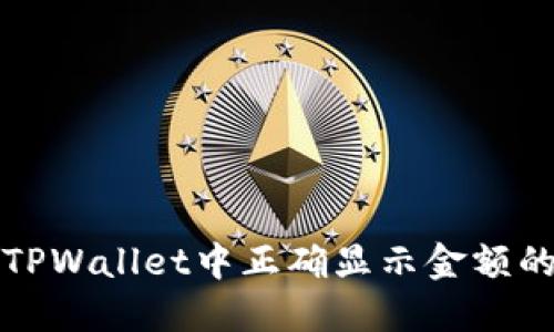 如何在TPWallet中正确显示金额的小数点