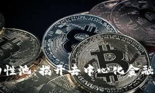 区块链流动性池：揭开去中心化金融的核心秘密