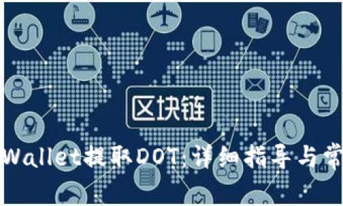 如何使用TPWallet提取DOT：详细指导与常见问题解答