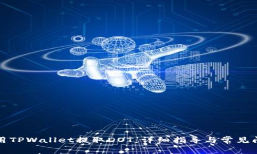 如何使用TPWallet提取DOT：详细指导与常见问题解答