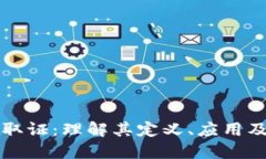 区块链取证：理解其定义、应用及重要性