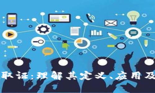 区块链取证：理解其定义、应用及重要性