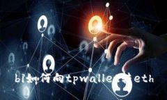 bi如何向tpwallet转eth