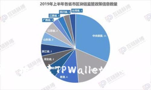 : 如何安全地创建TPWallet密码：步骤和技巧