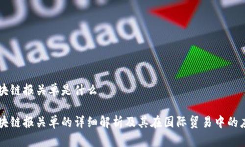 区块链报关单是什么

区块链报关单的详细解析及其在国际贸易中的应用