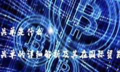 区块链报关单是什么区块链报关单的详细解析及