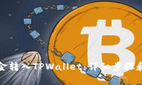 如何将资金转入TPWallet：详细步骤和注意事项