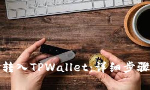 如何将资金转入TPWallet：详细步骤和注意事项
