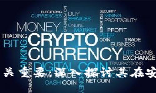 区块链为什么时间至关重要：深入探讨其在安全性和信任中的角色