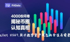 TPWallet USDT：新兴数字资产钱包的价值与前景探析