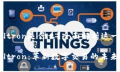 区块链Voltron是什么？全面解析这一创新技术区块