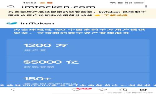 区块链Voltron是什么？全面解析这一创新技术

区块链Voltron：革新数字交易的未来