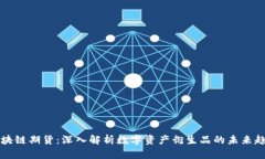 区块链期货：深入解析数字资产衍生品的未来趋