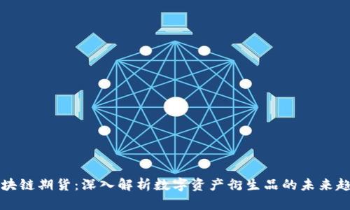 区块链期货：深入解析数字资产衍生品的未来趋势