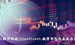 深入探讨湖南TokenPocket：数字钱包的未来与应用