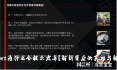 TPWallet为什么会提示病毒？解析背后的真相与解决
