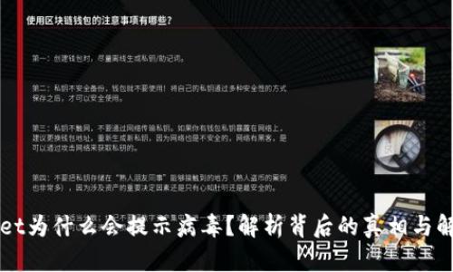 TPWallet为什么会提示病毒？解析背后的真相与解决方法