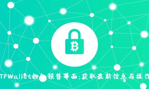 探索TPWallet粉红预售界面：获取最新信息与操作指南