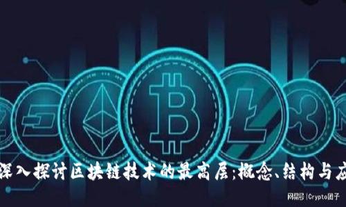 : 深入探讨区块链技术的最高层：概念、结构与应用