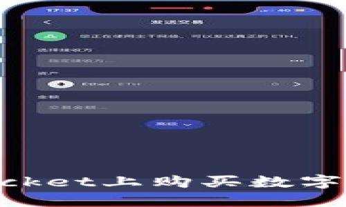 如何在TokenPocket上购买数字货币的详细指南