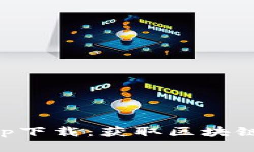 TPWallet官网app下载：获取区块链钱包的最佳选择